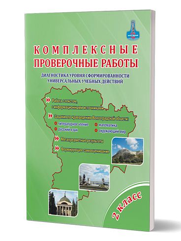 Комплексные проверочные работы 2 класс. Тетрадь