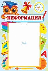 Стенд информационный "Информация!". Формат А3