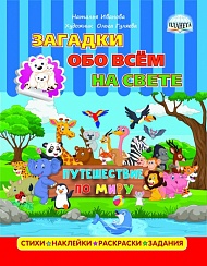 Загадки обо всем на свете. Путешествие по миру