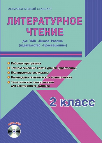 Литературное чтение 2 класс. УМК «Школа России». Методическое пособие + CD-диск. ФГОС