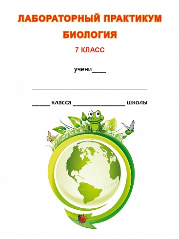Лабораторный практикум. Биология 7 класс. Тетрадь для обучающихся