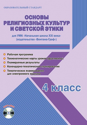 Основы религиозных культур и светской этики 4 класс. УМК «Начальная школа XXI века». Методическое пособие ФГОС + CD-диск