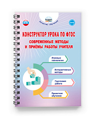 Конструктор урока по ФГОС. Современные методы и приёмы работы учителя 