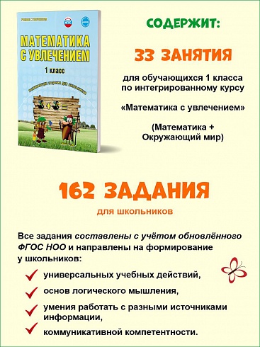 Математика с увлечением 1 класс. Рабочая тетрадь. Издание 2-ое, стереотипное