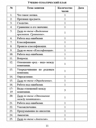 В мире логики 3 класс. Методика. Программа внеурочной деятельности