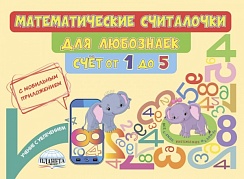 Математические считалочки для любознаек. Счет от 1 до 5. Книга с мобильным приложением