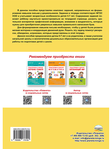 Подготовка к школе. Учусь писать правильно 