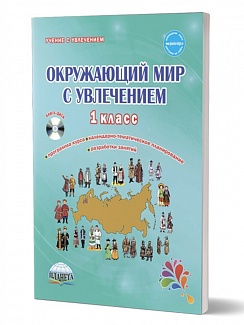 Окружающий мир с увлечением 1 класс. Методическое пособие с электронным интерактивным приложением CD диском