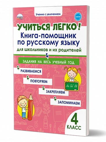 Учиться легко! 4 класс. Книга-помощник по русскому языку для школьников и их родителей