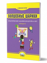 Волшебные шарики. Тетрадь № 1. Практические задания для детей 6-8 лет