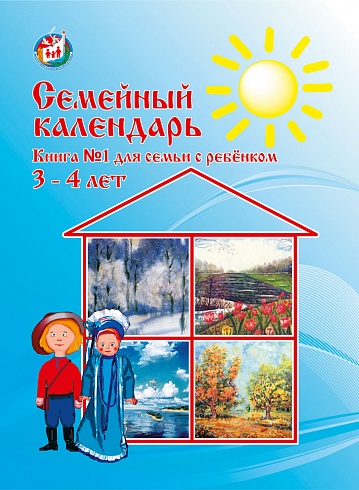 Семейный календарь. Книга № 1 для семьи с ребенком 3-4 лет