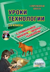 Уроки технологии с применением информационных технологий 5-6 классы + CD-диск