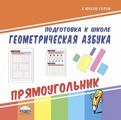 Геометрическая азбука. Прямоугольник
