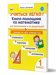 Учиться легко! 1 класс. Книга-помощник по математике для школьников и родителей