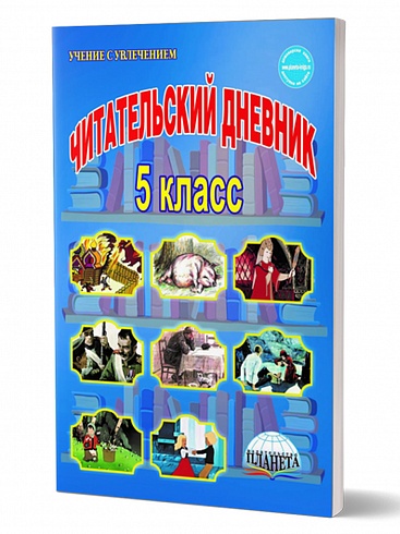Читательский дневник 5 класс