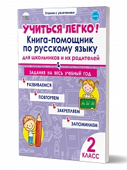 Учиться легко! 2 класс. Книга-помощник по русскому языку для школьников и их родителей