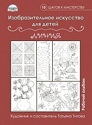 Изобразительное искусство для детей. Линии