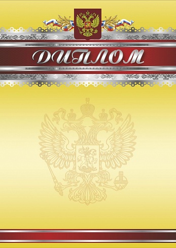 Диплом. А4