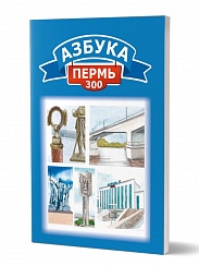 Азбука. Пермь-300 