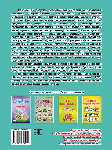 Эрудит. Русский язык с увлечением 3 класс. Методическое пособие. Наблюдаю, рассуждаю, сочиняю...