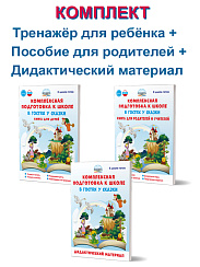 Комплексная подготовка к школе. В гостях у сказки. Комплект их 3-х книг