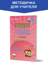 Эрудит. Математика с увлечением 3 класс. Программа внеурочной деятельности. Думаю, решаю, доказываю...