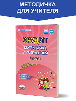Эрудит. Математика с увлечением 3 класс. Программа внеурочной деятельности. Думаю, решаю, доказываю...