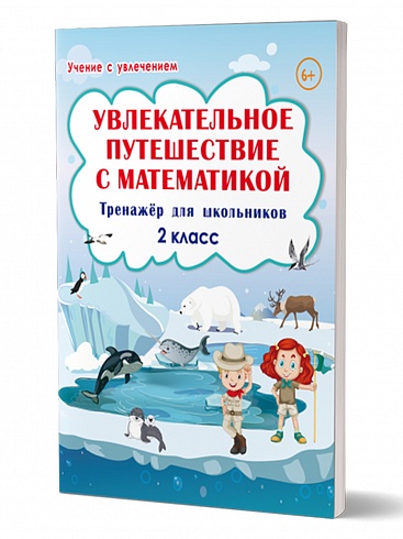 Увлекательное путешествие с Математикой 2 класс. Тренажёр для школьников