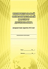 Индивидуальный образовательный маршрут дошкольника 4-5 лет