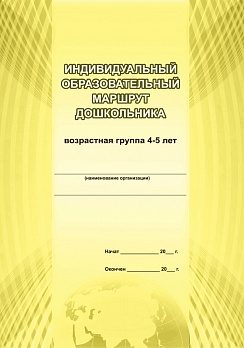 Индивидуальный образовательный маршрут дошкольника 4-5 лет