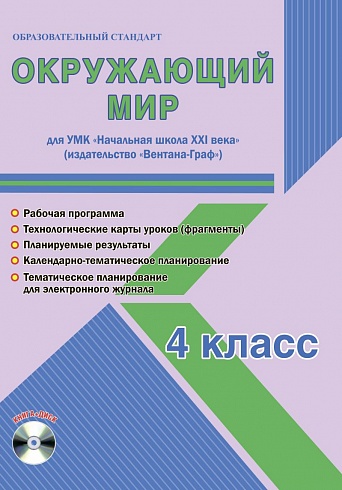 Окружающий мир 4 класс. УМК «Начальная школа XXI века» Методическое пособие + CD-диск. ФГОС