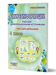 В мире информации 4 класс. Работаем с информационными источниками. Тетрадь