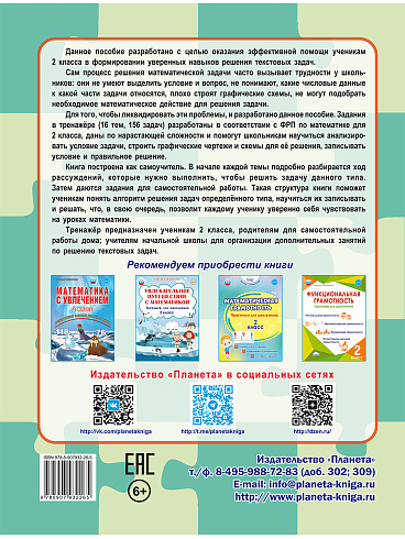Математика. Учусь решать текстовые задачи. 2 класс. Тренажёр для школьников 