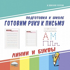 Готовим руку к письму. Линии и буквы