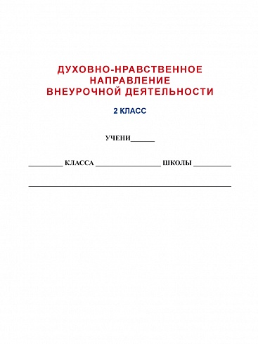Духовно-нравственное направление внеурочной деятельности 2 класс. Тетрадь. Развивающие задания для школьников