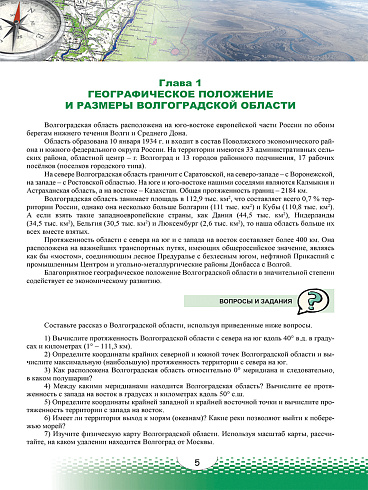 География и экология Волгоградской области.  Учебное пособие. 4-е издание