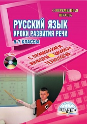 Русский язык 5-7 классы. Уроки развития речи с применением информационных технологий + CD-диск