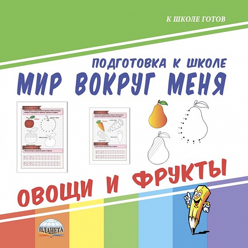 Мир вокруг меня. Овощи и фрукты