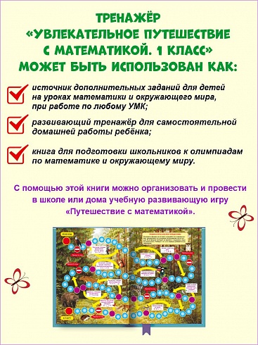 Увлекательное путешествие с Математикой 1 класс. Тренажёр для школьников