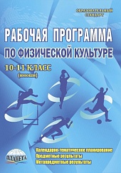 Рабочая программа по Физической культуре 10-11 класс. Юноши. ФГОС