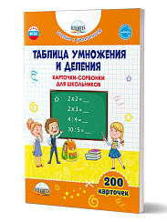 Таблица умножения и деления. Карточки-сорбонки для школьников