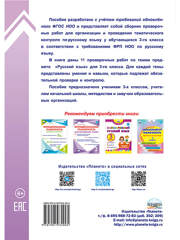 Тематические проверочные работы. Русский язык. 3 класс 