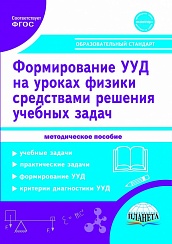 Формирование УУД учащихся на уроках Физики 7-9 классов средствами решения учебных задач. Методическое пособие