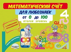 Математический счёт для любознаек: от 0 до 100. Второй уровень. Книга с мобильным приложением