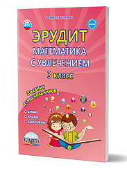Эрудит. Математика с увлечением 3 класс. Рабочая тетрадь. Думаю, решаю, доказываю...