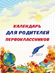 Календарь для родителей первоклассника (домик)