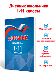 Дневник российского школьника. 1-11 классы 