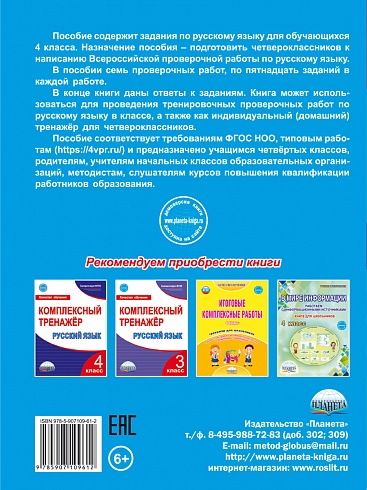 Подготовка к ВПР. Русский язык 4 класс. Типовые проверочные работы. ФГОС