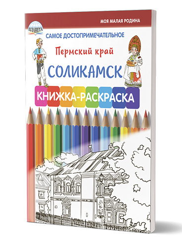 Самое достопримечательное. Пермский край. Соликамск. Книжка-раскраска