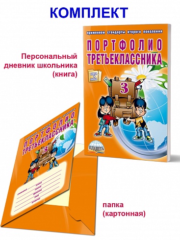 Портфолио третьеклассника + цветная папка ФГОС